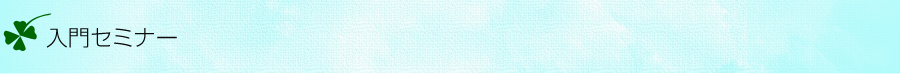 入門セミナー