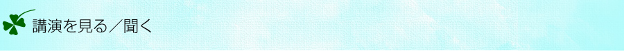 講演を見る／聞く