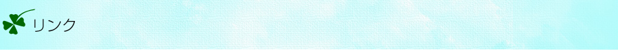 リンク