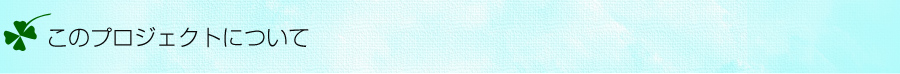 このプロジェクトについて