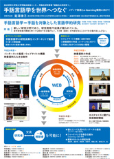 総合研究大学院大学（総研大）学融合研究事業「戦略的共同研究Ⅰ」手話言語学を世界へつなぐ―メディア発信と e-learning 開発に向けて― 平成26年度研究会のご案内