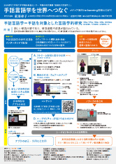 総合研究大学院大学（総研大）学融合研究事業「戦略的共同研究Ⅰ」手話言語学を世界へつなぐ―メディア発信と e-learning 開発に向けて― 平成26年度研究会のご案内