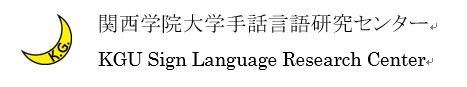 関西学院大学手話研究センター