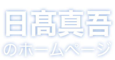 日髙真吾のホームページ