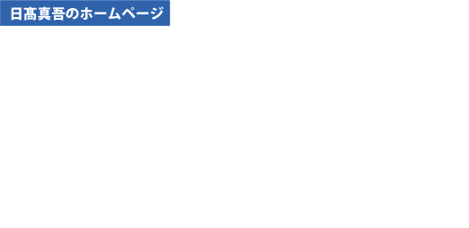 日髙真吾のホームページ・基幹研究「日本列島における地域文化の再発見とその表象システムの構築」