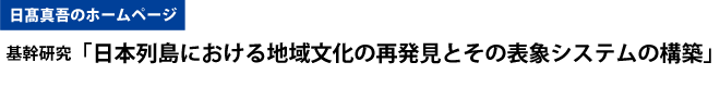 日髙真吾のホームページ・基幹研究「日本列島における地域文化の再発見とその表象システムの構築」