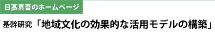 日髙真吾のホームページ・基幹研究「地域文化の効果的な活用モデルの構築」