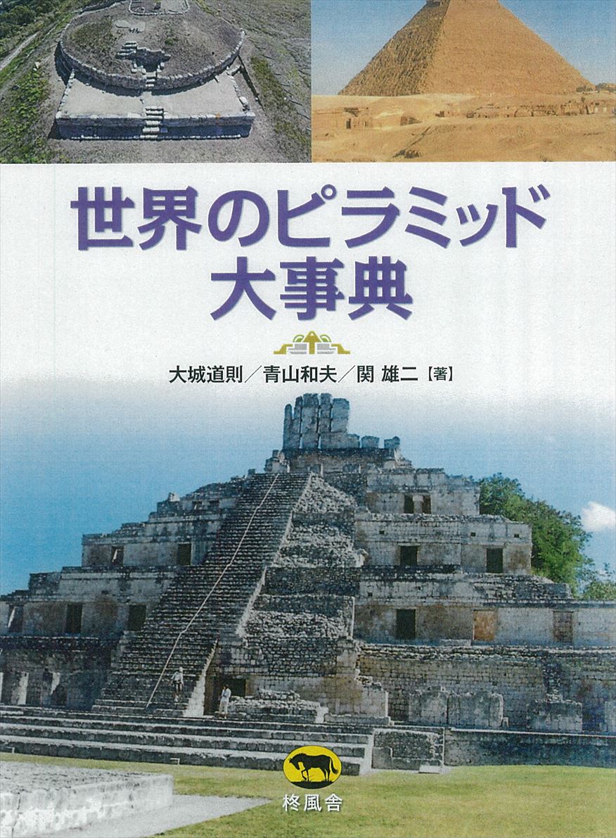 世界のピラミッド大事典　表紙