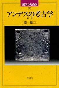 アンデスの考古学表紙