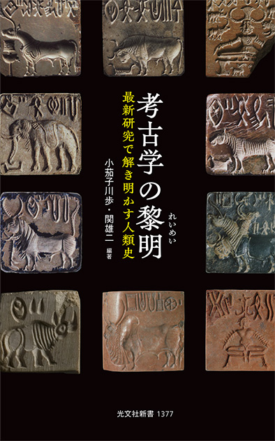 考古学の黎明　表紙