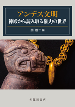 アンデス文明 神殿から読み取る権力の世界 表紙