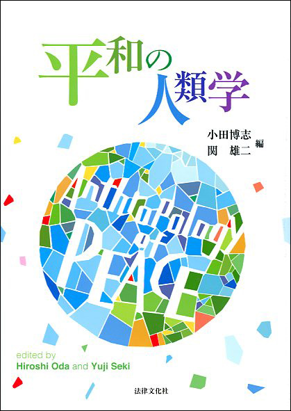 平和の人類学 表紙