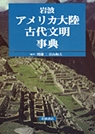 アメリカ大陸古代文明事典