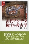 古代アンデス　権力の考古学