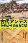 古代アンデス 神殿から始まる文明