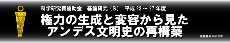 権力の生成と変容から見たアンデス文明の再構築