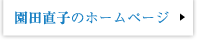 園田直子のホームページ