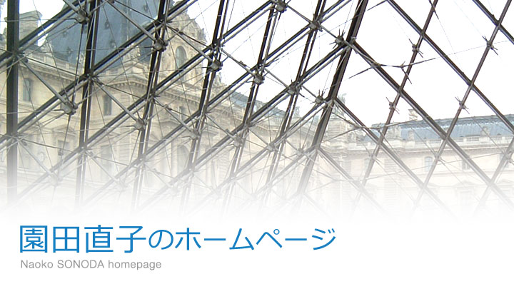 園田直子のホームページ