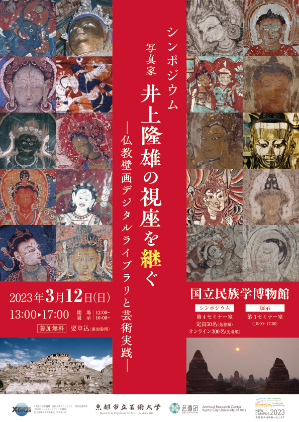 シンポジウム「写真家・井上隆雄の視座を継ぐ　―仏教壁画デジタルライブラリと芸術実践―」