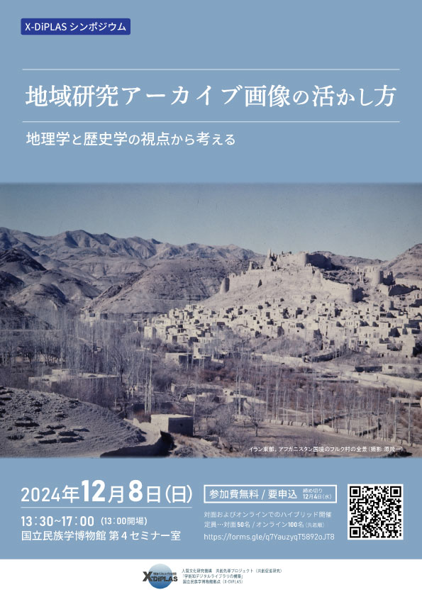 地域研究アーカイブ画像の活かし方