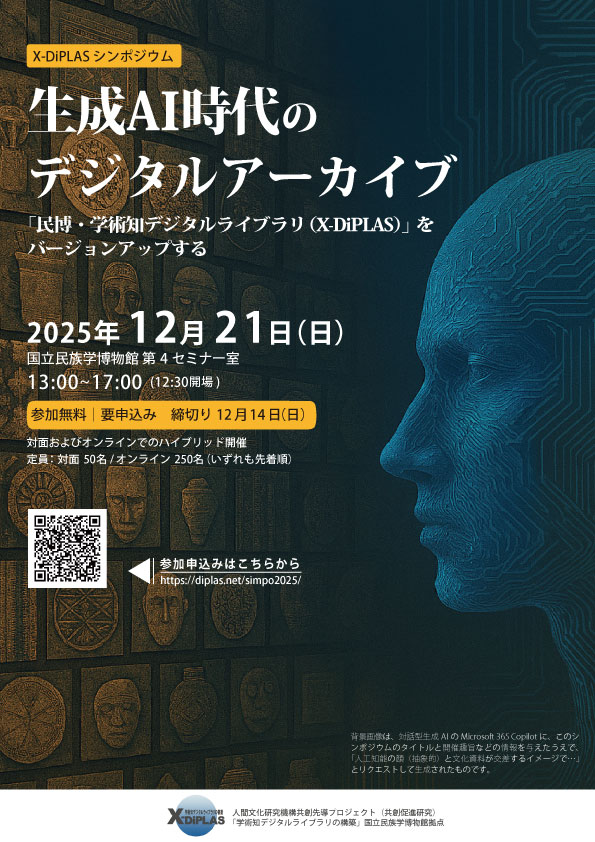 生成AI時代のデジタルアーカイブ